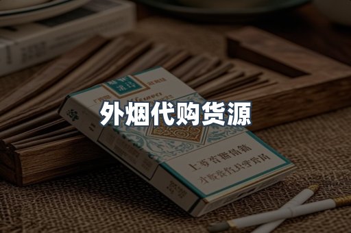 外烟代购货源